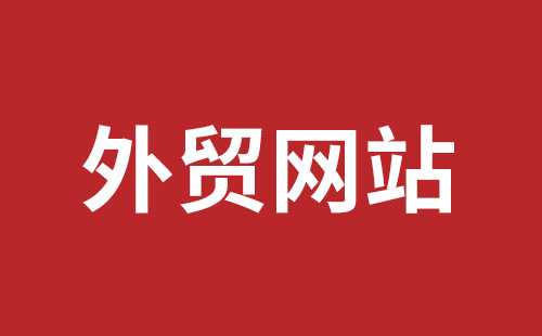 巴彦淖尔市网站建设,巴彦淖尔市外贸网站制作,巴彦淖尔市外贸网站建设,巴彦淖尔市网络公司,平湖手机网站建设哪里好